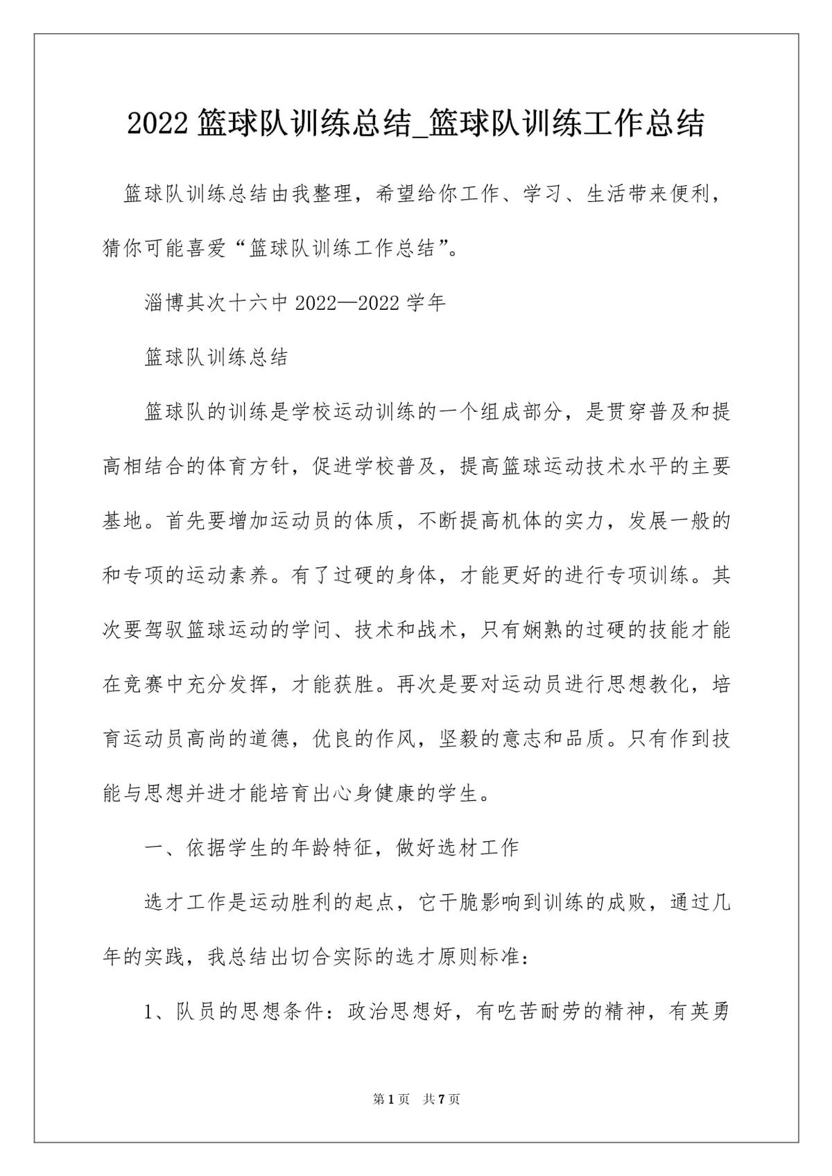 篮球训练后的总结与反思500字