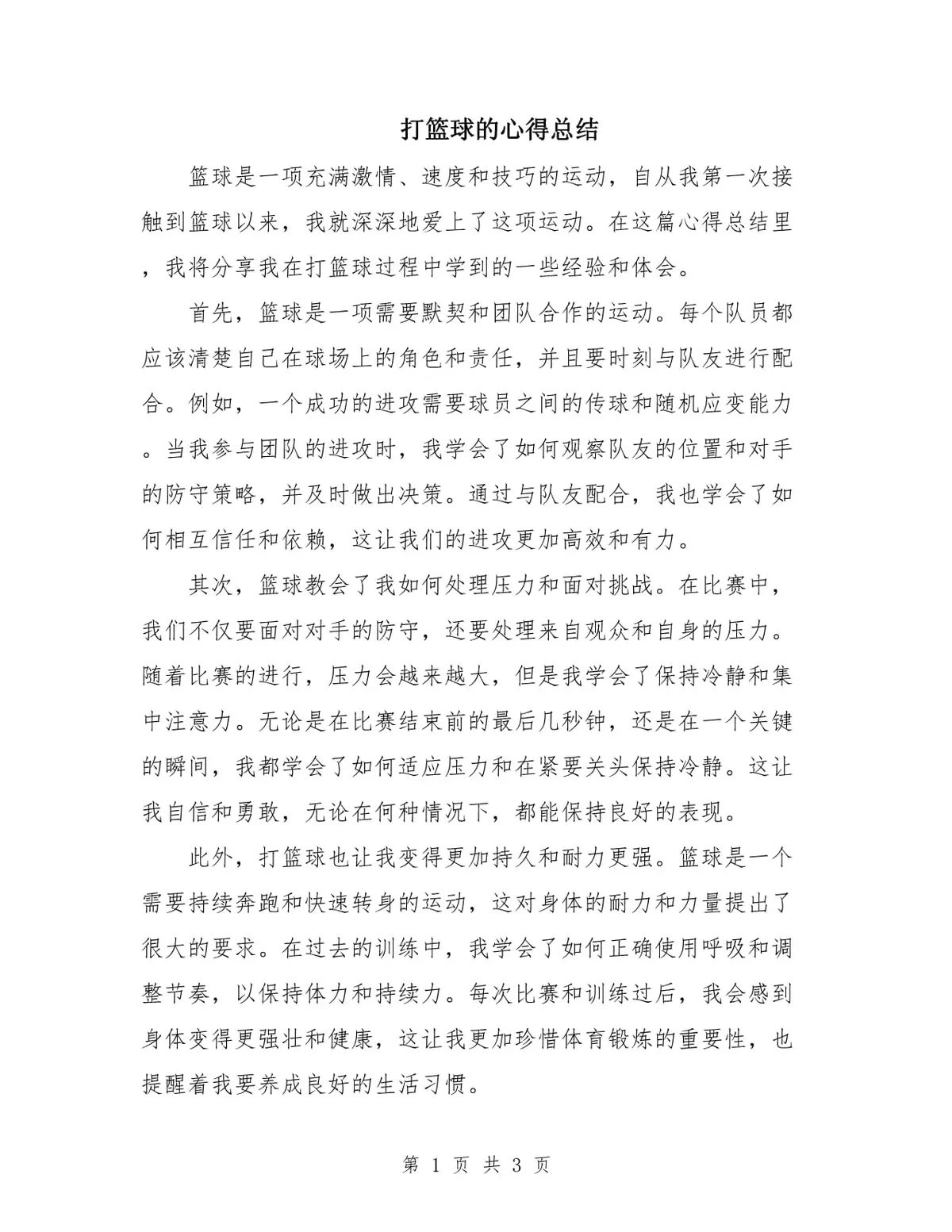篮球训练总结心得感悟简短一句话图片